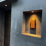 恵比寿 鮨 謙心 - 