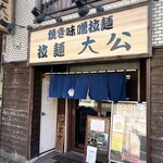 拉麺大公 - 店舗外観
