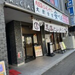 肉豆冨とレモンサワー 大衆食堂 安べゑ - 【2025.2.14(金)】店舗の外観