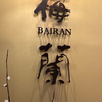 梅蘭 御茶ノ水ワテラス店 - 