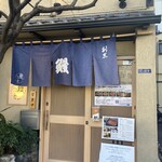 日本橋いづもや - 