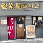 讃岐うどん酒場 川金 - お店　　金看板が目印