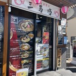 麺屋 三男坊 - 