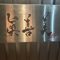 眞善美 - 