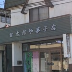 甘太郎や菓子店 - 外観