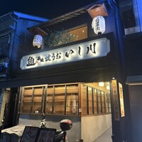 焼うお いし川 - 