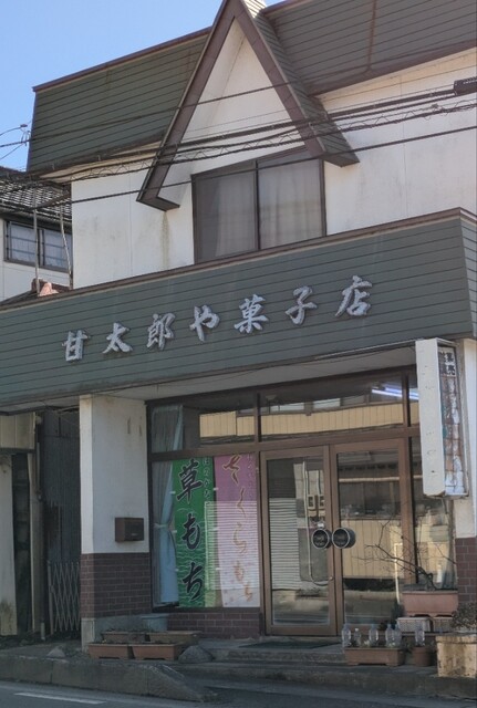 甘太郎や菓子店 - 登米市その他（和菓子）の写真