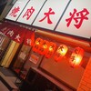 焼肉大将