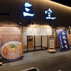 らーめん 三空 あづみの本店