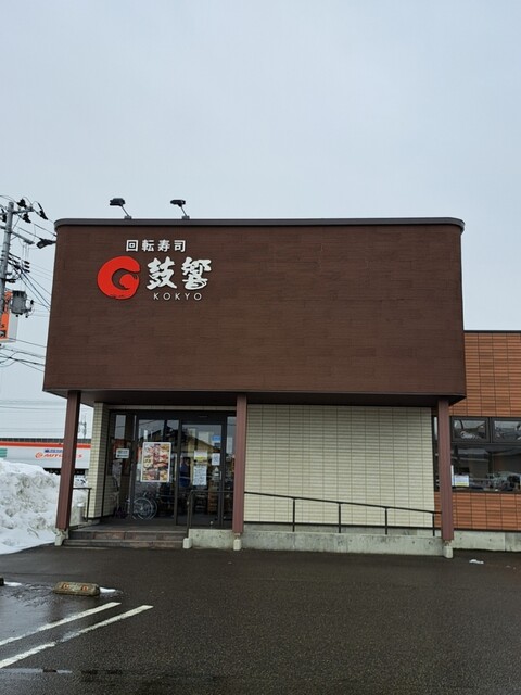 回転寿司 鼓響 燕三条店 - 燕三条/回転寿司 | 食べログ