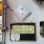 旬菜 はし本 - 外観