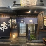 三政 - 店頭