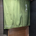 銀座壽司嘉 Hanare - 