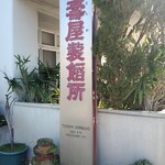 あん楽 - 