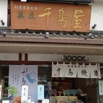 千鳥屋 - 