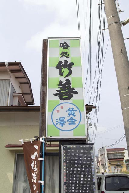 竹善 - 渡波（食堂）の写真