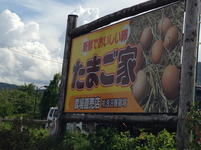 たまご家 - 紫波町その他（その他）の写真