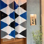 サカナのめしや 天端 - 