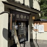 天重 本店 - 