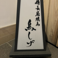 備長炭焼鳥 鳥しげ - 