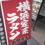 横浜家系ラーメン 丸岡商店 - 