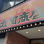 横浜家系ラーメン 丸岡商店 - 