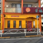 栄福 - お店外観