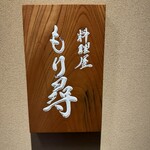 料理屋もり尋 - 
