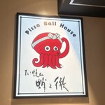 蛸之徹 角田店 - 