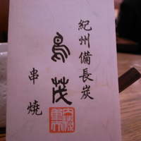 鳥茂 - 