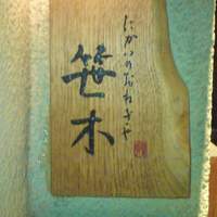 にかい笹木 - 入口付近の看板
