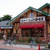 コメダ珈琲店 鶴ヶ島店