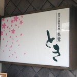 Oshokujidokoro Toki - おおきな看板「朱鷺」