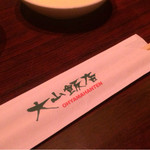 焼肉大山飯店 - 