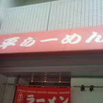 良平らーめん - 赤テント