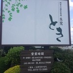 御食事処 朱鷺 - お店の外の営業時間と予約の案内