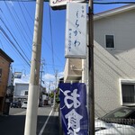 食事処 しらかわ - 