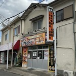 鶏笑 - 外観写真:外観