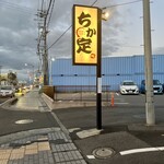 ちか定 - 道を車で走ってくるとこの看板が目印になりました。駐車場は広く車がたくさん停められます。