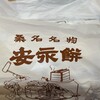 安永餅本舗柏屋 - 箱入り
