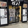 きしめん 住よし JR名古屋駅 新幹線下りホーム店