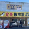土浦魚市場