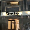 おこげや - 