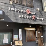 本場のさぬきうどん 徹麺 - 