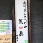 本場のさぬきうどん 徹麺 - 