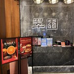 翠园 - 