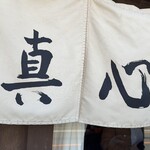麺屋 真心 - 