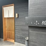 すし屋　小桜 - 