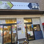 伊藤精米店 - 