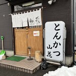 とんかつ 山花 - 